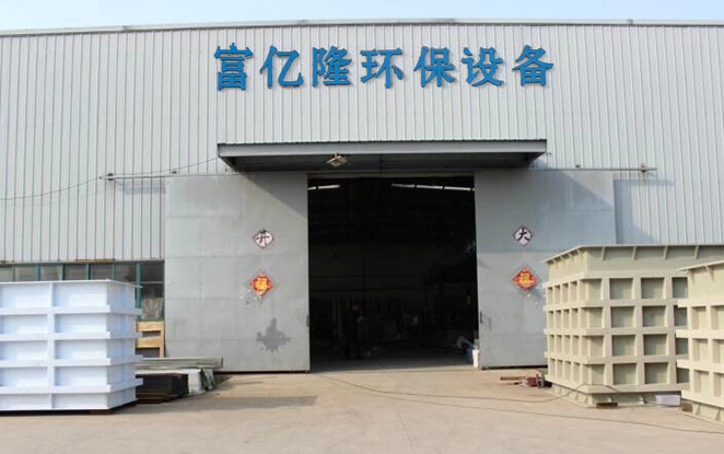苏州富亿隆环保设备有限公司