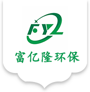 苏州富亿隆环保设备有限公司
